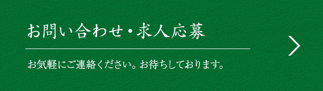 お問い合わせ・求人応募