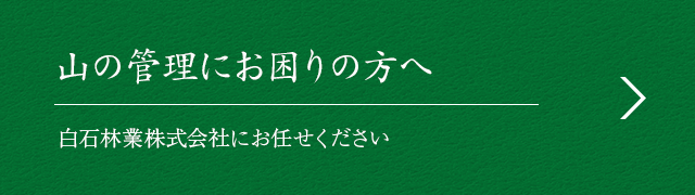 山の管理にお困りの方へ